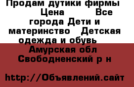 Продам дутики фирмы Tomm  › Цена ­ 900 - Все города Дети и материнство » Детская одежда и обувь   . Амурская обл.,Свободненский р-н